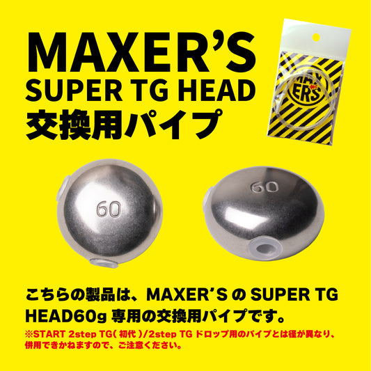【9/12新入荷】MAXER’S 交換用パイプ【SUPER TG HEAD60g専用】