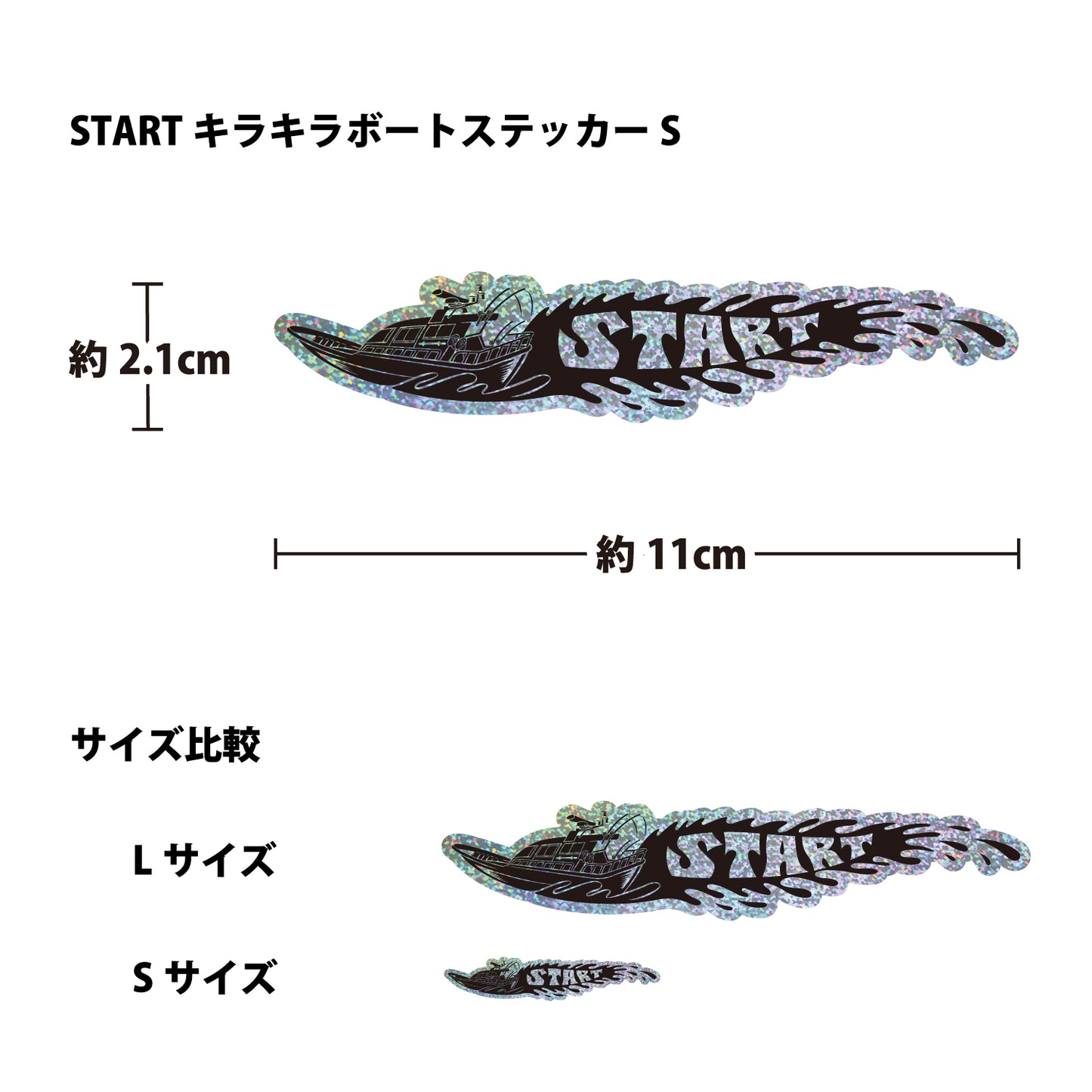 STARTキラキラボートステッカーS 2枚組(1シート)
