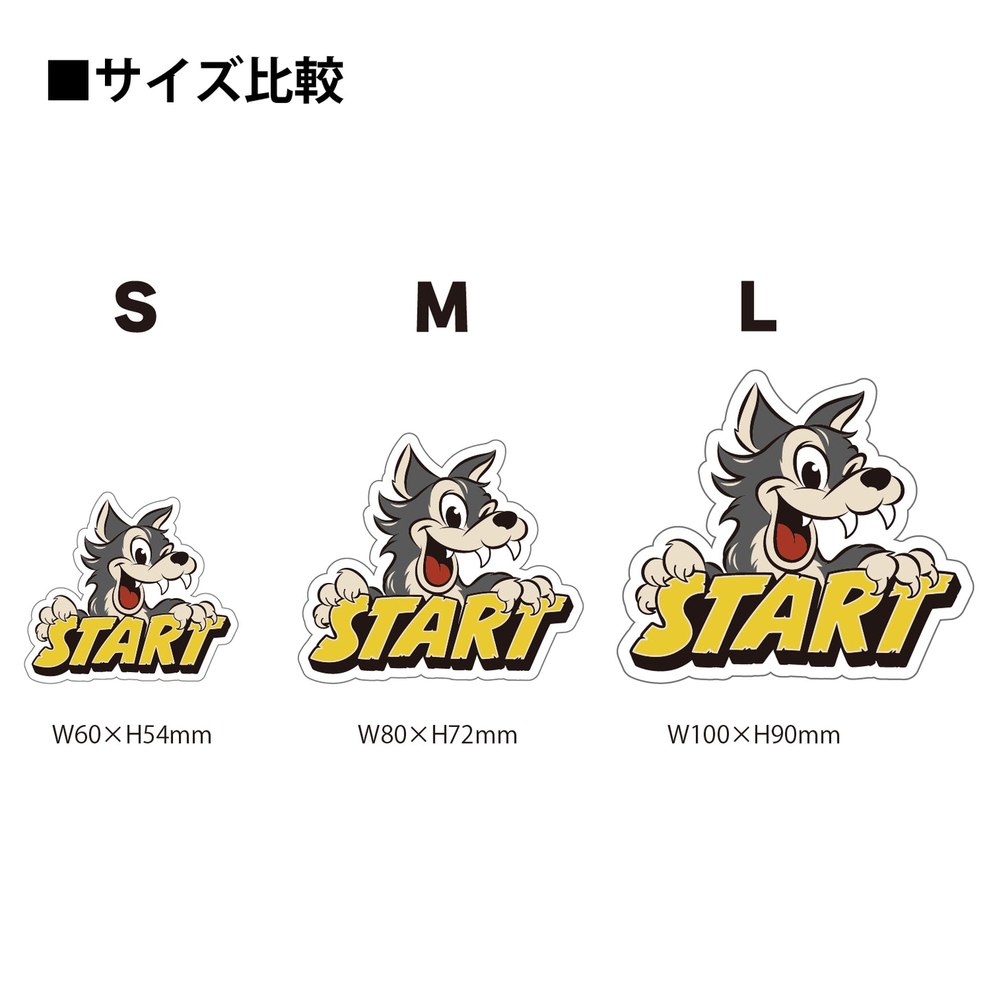 START狼ステッカー